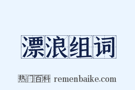 漂浪组词是什么意思的图片